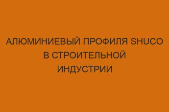 alyuminievyy profilya shuco v stroitelnoy industrii 3192