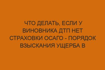 chto delat esli u vinovnika dtp net strahovki osago poryadok vzyskaniya uscherba v year godu 450