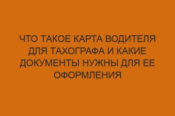 Что такое карта водителя для тахографа и какие документы нужны для ее оформления 3 chto takoe karta voditelya dlya tahografa i kakie dokumenty nuzhny dlya ee oformleniya 1998
