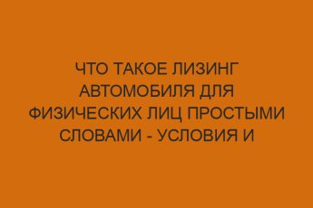 Что такое лизинг автомобиля для физических лиц простыми словами - условия и калькулятор 3 chto takoe lizing avtomobilya dlya fizicheskih lits prostymi slovami usloviya i kalkulyator 1814