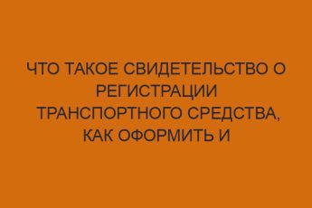 Что такое свидетельство о регистрации транспортного средства, как оформить и заменить документ 2 chto takoe svidetelstvo o registratsii transportnogo sredstva kak oformit i zamenit dokument 254