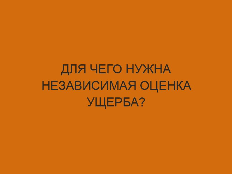 dlya chego nuzhna nezavisimaya otsenka uscherba 2742