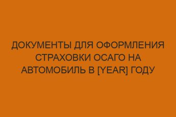 dokumenty dlya oformleniya strahovki osago na avtomobil v year godu 1235