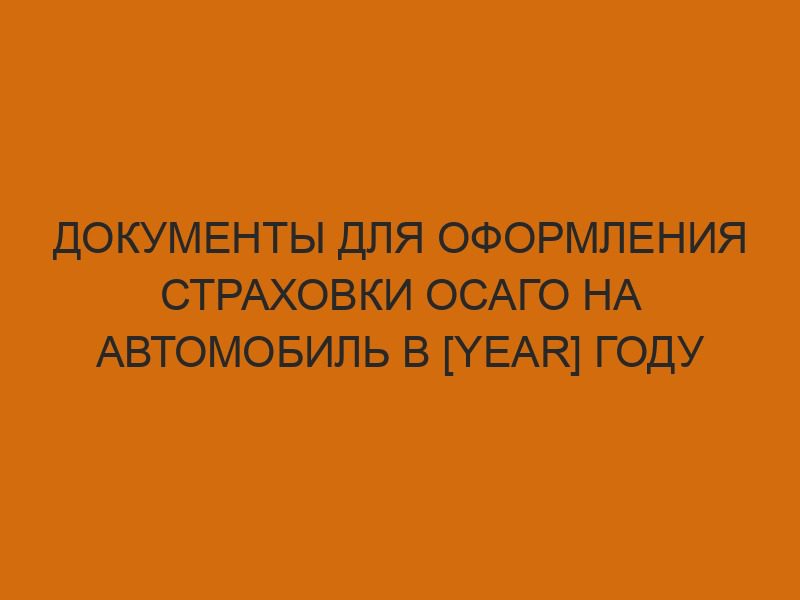dokumenty dlya oformleniya strahovki osago na avtomobil v year godu 1235