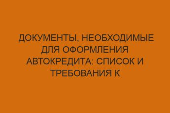 Документы, необходимые для оформления автокредита: список и требования к заемщику 5 dokumenty neobhodimye dlya oformleniya avtokredita spisok i trebovaniya k zaemschiku 532