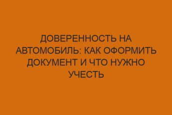 doverennost na avtomobil kak oformit dokument i chto nuzhno uchest 2688