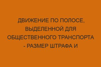 Движение по полосе, выделенной для общественного транспорта - размер штрафа и исключения 4 dvizhenie po polose vydelennoy dlya obschestvennogo transporta razmer shtrafa i isklyucheniya 924