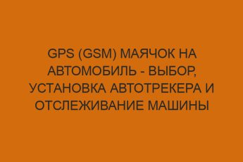 gps gsm mayachok na avtomobil vybor ustanovka avtotrekera i otslezhivanie mashiny 2286