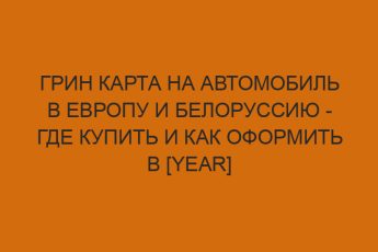 grin karta na avtomobil v evropu i belorussiyu gde kupit i kak oformit v year godu 1739