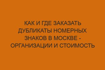 Как и где заказать дубликаты номерных знаков в Москве - организации и стоимость услуг 9 kak i gde zakazat dublikaty nomernyh znakov v moskve organizatsii i stoimost uslug 1114