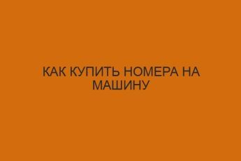kak kupit nomera na mashinu 2679