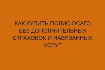 kak kupit polis osago bez dopolnitelnyh strahovok i navyazannyh uslug 1231