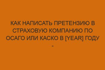 kak napisat pretenziyu v strahovuyu kompaniyu po osago ili kasko v year godu obrazets i pravila oformleniya 1824