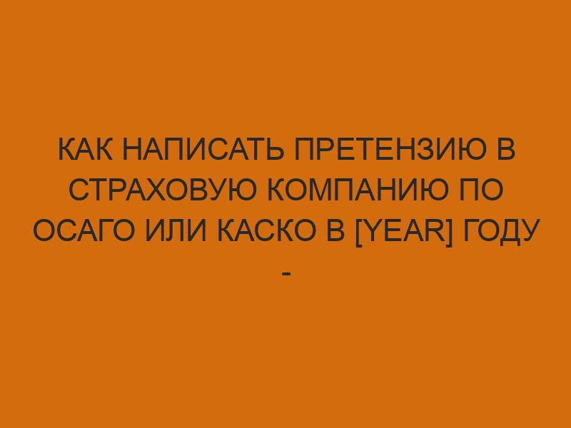 kak napisat pretenziyu v strahovuyu kompaniyu po osago ili kasko v year godu obrazets i pravila oformleniya 1824