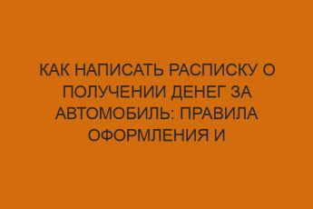 Как написать расписку о получении денег за автомобиль: правила оформления и образец 2 kak napisat raspisku o poluchenii deneg za avtomobil pravila oformleniya i obrazets 270