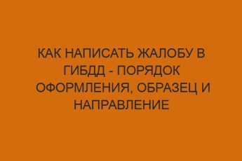 Как написать жалобу в ГИБДД - порядок оформления, образец и направление 12 kak napisat zhalobu v gibdd poryadok oformleniya obrazets i napravlenie 616