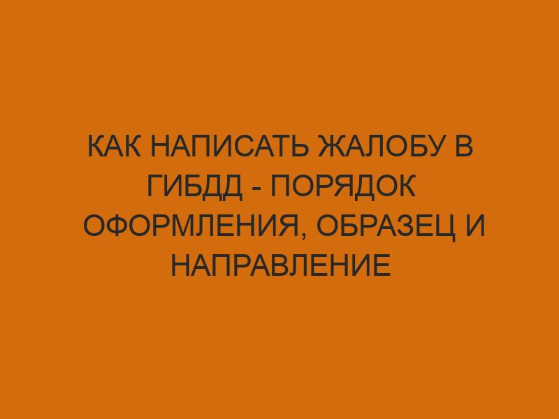 kak napisat zhalobu v gibdd poryadok oformleniya obrazets i napravlenie 616