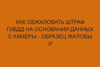 Как обжаловать штраф ГИБДД на основании данных с камеры - образец жалобы и правила составления 5 kak obzhalovat shtraf gibdd na osnovanii dannyh s kamery obrazets zhaloby i pravila sostavleniya 226