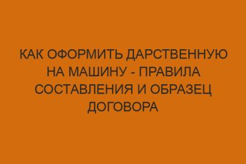 Как оформить дарственную на машину - правила составления и образец договора 4 kak oformit darstvennuyu na mashinu pravila sostavleniya i obrazets dogovora 178