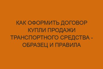 Как оформить договор купли продажи транспортного средства - образец и правила заполнения 6 kak oformit dogovor kupli prodazhi transportnogo sredstva obrazets i pravila zapolneniya 44