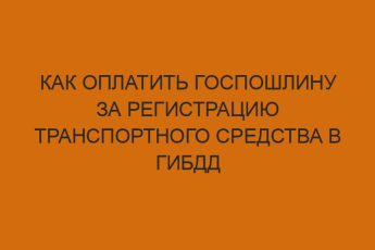 Как оплатить госпошлину за регистрацию транспортного средства в ГИБДД 7 kak oplatit gosposhlinu za registratsiyu transportnogo sredstva v gibdd 1245