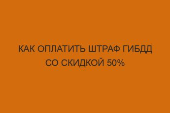 Как оплатить штраф ГИБДД со скидкой 50% 7 kak oplatit shtraf gibdd so skidkoy 50 1215
