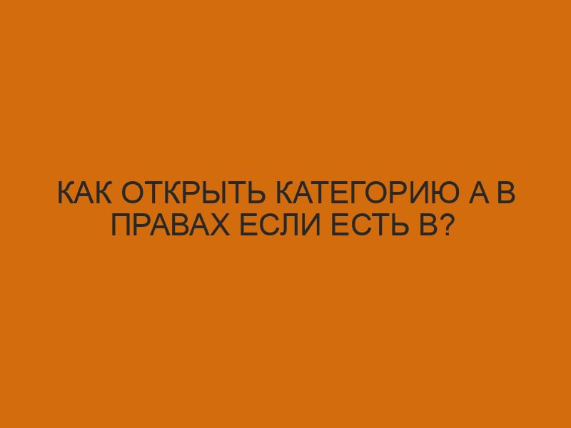 Как открыть категорию A в правах если есть B? 1 kak otkryt kategoriyu a v pravah esli est b 2889