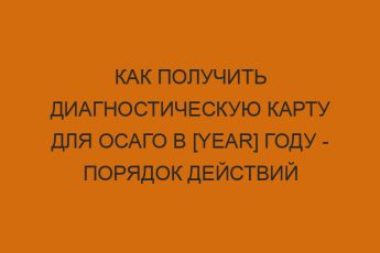 kak poluchit diagnosticheskuyu kartu dlya osago v year godu poryadok deystviy 1147
