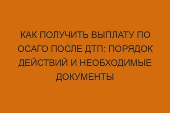 kak poluchit vyplatu po osago posle dtp poryadok deystviy i neobhodimye dokumenty 887