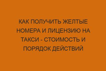 Как получить желтые номера и лицензию на такси - стоимость и порядок действий 3 kak poluchit zheltye nomera i litsenziyu na taksi stoimost i poryadok deystviy 1010
