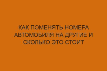 kak pomenyat nomera avtomobilya na drugie i skolko eto stoit 2880
