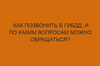 kak pozvonit v gibdd i po kakim voprosam mozhno obraschatsya 2870