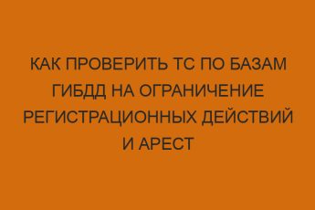 Как проверить ТС по базам ГИБДД на ограничение регистрационных действий и арест 4 kak proverit ts po bazam gibdd na ogranichenie registratsionnyh deystviy i arest 932