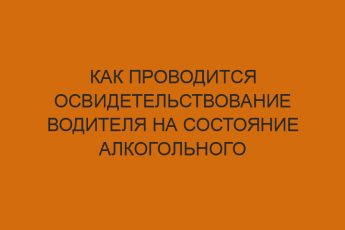 Как проводится освидетельствование водителя на состояние алкогольного опьянения 2 kak provoditsya osvidetelstvovanie voditelya na sostoyanie alkogolnogo opyaneniya 1238