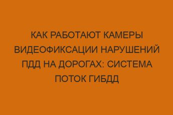 Как работают камеры видеофиксации нарушений ПДД на дорогах: система Поток ГИБДД 9 kak rabotayut kamery videofiksatsii narusheniy pdd na dorogah sistema potok gibdd 1243