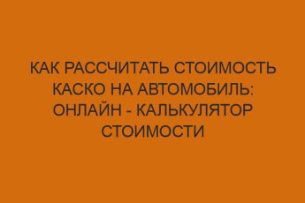 kak rasschitat stoimost kasko na avtomobil onlayn kalkulyator stoimosti polisa 1213