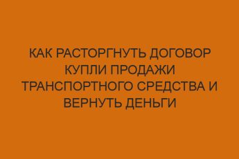 Как расторгнуть договор купли продажи транспортного средства и вернуть деньги 9 kak rastorgnut dogovor kupli prodazhi transportnogo sredstva i vernut dengi 625