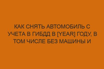 kak snyat avtomobil s ucheta v gibdd v year godu v tom chisle bez mashiny i dokumentov stoimost i poryadok deystviy 233