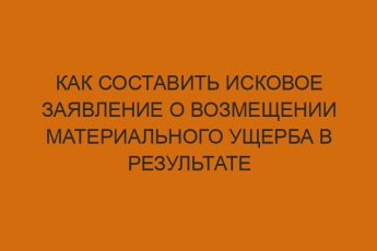 kak sostavit iskovoe zayavlenie o vozmeschenii materialnogo uscherba v rezultate dtp 1196