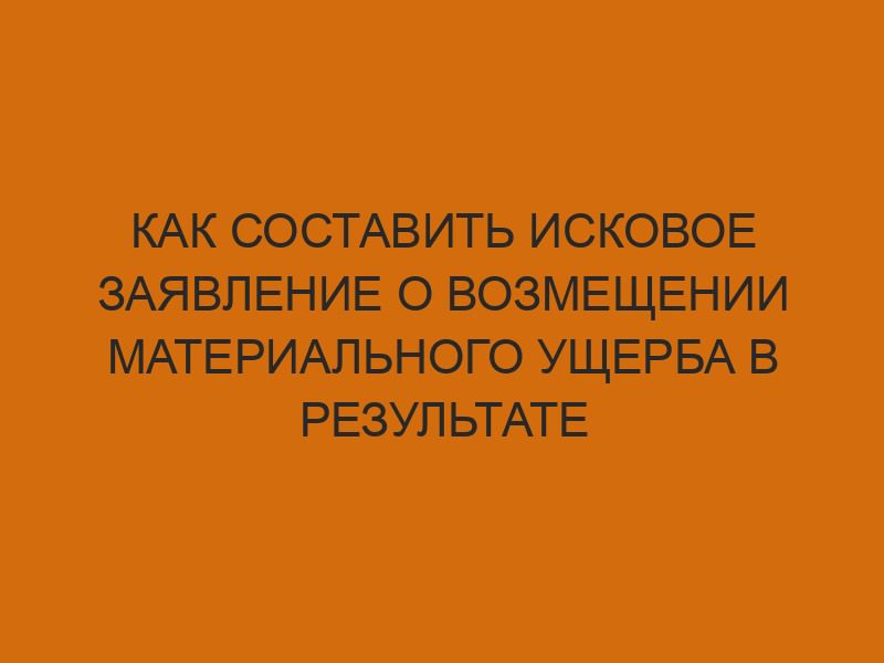 Как составить исковое заявление о возмещении материального ущерба в результате ДТП 1 kak sostavit iskovoe zayavlenie o vozmeschenii materialnogo uscherba v rezultate dtp 1196