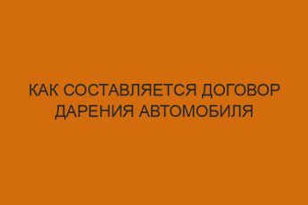 kak sostavlyaetsya dogovor dareniya avtomobilya 2982