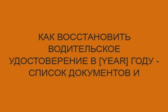 kak vosstanovit voditelskoe udostoverenie v year godu spisok dokumentov i poryadok deystviy 38