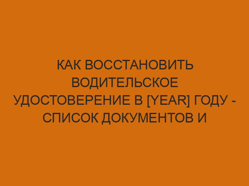 kak vosstanovit voditelskoe udostoverenie v year godu spisok dokumentov i poryadok deystviy 38
