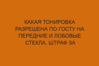 Какая тонировка разрешена по ГОСТу на передние и лобовые стекла, штраф за нарушения 14 kakaya tonirovka razreshena po gostu na perednie i lobovye stekla shtraf za narusheniya 1208