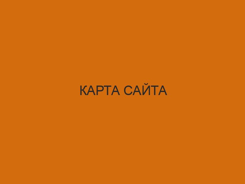 Карта сайта 1 karta sayta 2