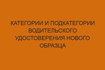 Категории и подкатегории водительского удостоверения нового образца 9 kategorii i podkategorii voditelskogo udostovereniya novogo obraztsa 1014