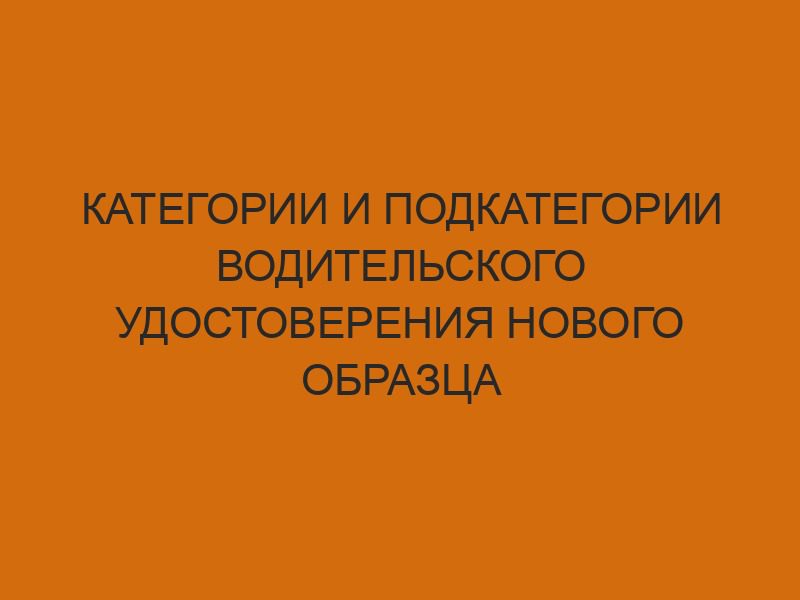 kategorii i podkategorii voditelskogo udostovereniya novogo obraztsa 1014