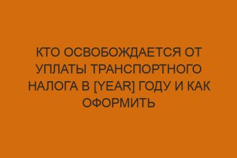 kto osvobozhdaetsya ot uplaty transportnogo naloga v year godu i kak oformit lgoty poshagovaya instruktsiya 2128