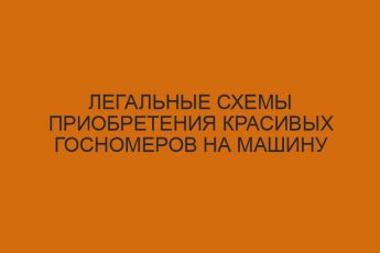 Легальные схемы приобретения красивых госномеров на машину 6 legalnye shemy priobreteniya krasivyh gosnomerov na mashinu 1012