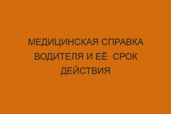 Медицинская справка водителя и её срок действия 2 meditsinskaya spravka voditelya i eyo srok deystviya 2803